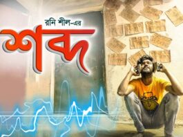 ওয়ান মিনিট ফিল্ম ফেস্টে সেরা ছবি ‘শব্দ’