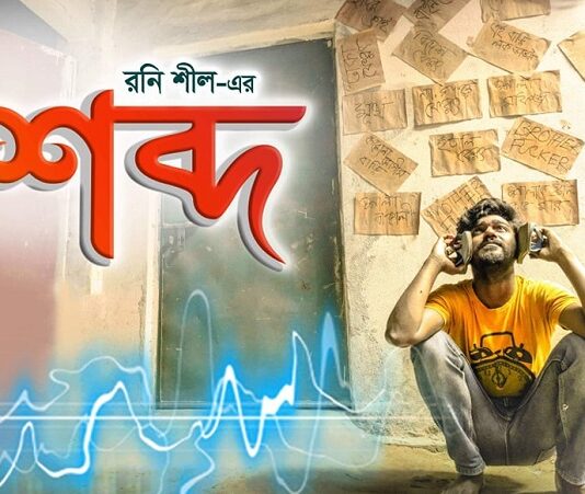 ওয়ান মিনিট ফিল্ম ফেস্টে সেরা ছবি ‘শব্দ’