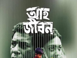 আসছে মোশাররফ করিমের ‘আহ জীবন’