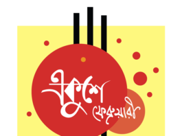 ভাষা-আন্দোলন ও বাঙালি জাতীয়তাবাদের বিকাশ