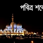 শবে বরাতের সরকারি ছুটি পুনর্নির্ধারণ