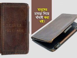 মানুষের চামড়া দিয়ে বই বাঁধাই !