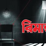 ১৬ জনের রিমান্ড আবেদনের শুনানি কাল