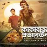 কাল শুক্রবার সিলভার স্ক্রিন সিনেপ্লেক্সে মুক্তি পাচ্ছে ‘কাকাবাবুর প্রত্যাবর্তন’