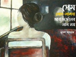 প্রেম লোভ-লালসা আর অর্জনের নাম নয়