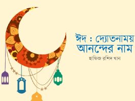 ঈদ : দ্যোতনাময় আনন্দের নাম