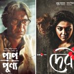 ‘পাপ পুণ্য’ ভাঙতে পারে ‘দেবী’র আয়