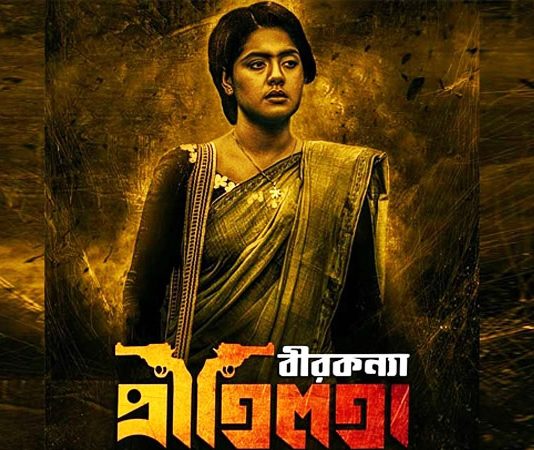 ১৮ নভেম্বর আসছে ‘বীরকন্যা প্রীতিলতা’