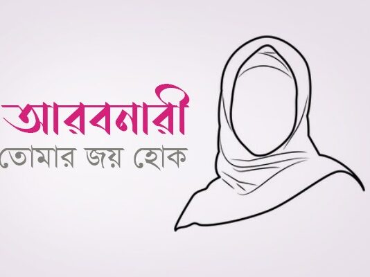 আরবনারী, তোমার জয় হোক