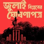 আজ মঙ্গলবার বিকেলে শহীদ মিনারে জড়ো হবে বৈষম্যবিরোধী ছাত্র আন্দোলন