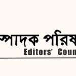 সচিবালয়ে সাংবাদিকদের  প্রবেশাধিকার বাতিলের  ঘটনায় সম্পাদক পরিষদের প্রতিবাদ
