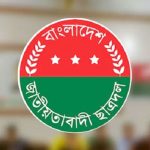 আজ ছাত্রদলের ৪৬তম প্রতিষ্ঠাবার্ষিকী