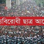 বৈষম্যবিরোধী ছাত্র আন্দোলন জরুরী সংবাদ সম্মেলন ডেকেছে