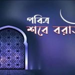 পবিত্র শবে বরাত আজ