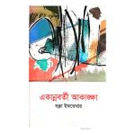 আলোকিত আকাঙ্ক্ষা কবিতায় স্বপ্ন ও বাস্তবতার মিলন
