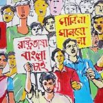 জিয়ানা ও ভাষা আন্দোলন
