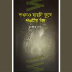 তখনও যায়নি ডুবে পঞ্চমীর চাঁদ : পরিপার্শ্বের গল্পগুলো এইখানে