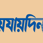 ‘যায়যায়দিন’ পত্রিকার ডিক্লেয়ারেশন ফিরে পেলেন শফিক রেহমান