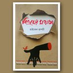 প্রাণপ্রাচুর্যে ভরা : গল্পের কারিগর হাইকেল হাশমী