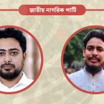 জাতীয় নাগরিক পার্টির ২১৭ সদস্যের আহ্বায়ক কমিটি অনুমোদন
