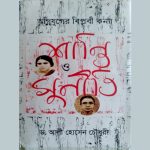 অগ্নি যুগের বিপ্লবী কন্যা শান্তি ও সুনীতি