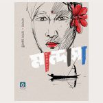 মান্দাসা : জেলে জীবনের আখ্যান