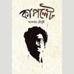 কাপলেট: শব্দের অতলে জীবনের অনুরণন