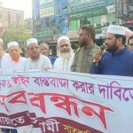 চট্টগ্রাম-কক্সবাজার মহাসড়ককে চার লাইনে উন্নীতকরণের দাবিতে মানববন্ধন