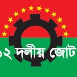 ১টি দল নয় ডিসেম্বরে নির্বাচন চায় দেশপ্রেমিক সব গণতান্ত্রিক দল: ১২ দলীয় জোট