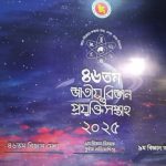 কাল থেকে চট্টগ্রামে শুরু হচ্ছে ৪৬তম জাতীয় বিজ্ঞান ও প্রযুক্তি সপ্তাহ