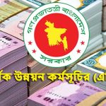 এডিপির আকার ২ লাখ ৩০ হাজার কোটি টাকা