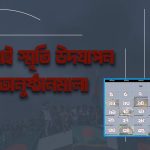 ১ জুলাই থেকে ৫ আগস্ট ‘জুলাই স্মৃতি উদযাপন’ অনুষ্ঠানমালা
