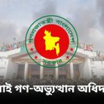 ‘জুলাই গণ-অভ্যুত্থান অধিদপ্তর’ প্রতিষ্ঠায় গেজেট প্রকাশ