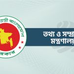 জুলাই গণঅভ্যুত্থান : বর্ষপূর্তিতে তথ্য মন্ত্রণালয়ের বর্ণাঢ্য আয়োজন