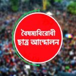 সারাদেশে ব্লকেড কর্মসূচি ঘোষণা