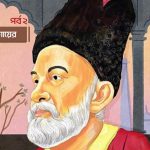 ‘মুশকিল পসন্দ্’ মির্জা গালিব