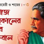 সমাজ সমকালের কবি ইকবাল