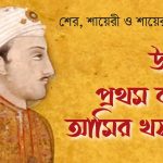 উর্দুর প্রথম কবি আমির খসরু