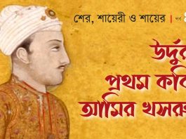 উর্দুর প্রথম কবি আমির খসরু