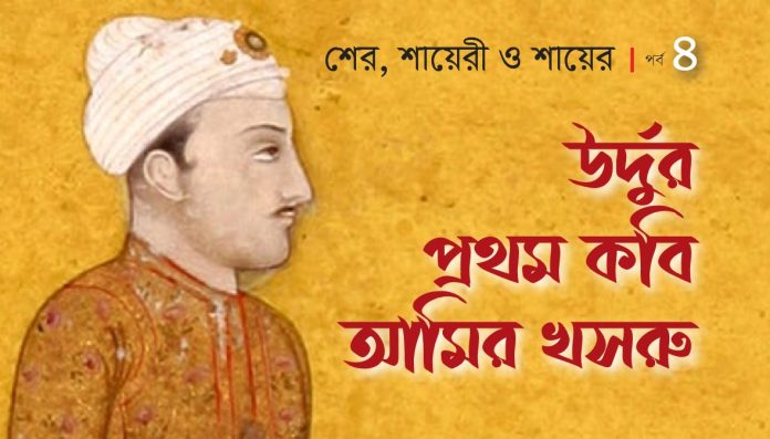 Urdu Poet Amir Khasru