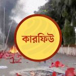 গোপালগঞ্জে ১৪ ঘণ্টা শিথিলের পর কারফিউর সময় ফের বাড়লো