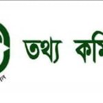 শিগগিরই গঠিত হচ্ছে তথ্য কমিশন