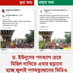 রিউমার স্ক্যানার : জুলাই গণঅভ্যুত্থানের ভিডিও ব্যবহার করে সরকারবিরোধী অপপ্রচার