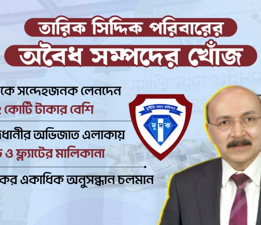 ৬২ কোটি টাকার অবৈধ সম্পদ, মামলার জালে তারিক সিদ্দিকের পরিবার