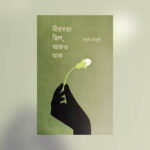 ময়ুখ চৌধুরীর নীরবতা ছিল