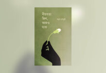 ময়ুখ চৌধুরীর নীরবতা ছিল