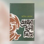 এখনো ইলা মিত্র : গ্রামীণ বাস্তবতায় নারীর অন্তর্দহনের বয়ান