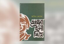 এখনো ইলা মিত্র : গ্রামীণ বাস্তবতায় নারীর অন্তর্দহনের বয়ান