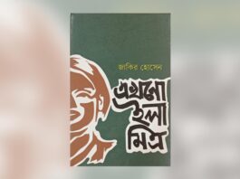 এখনো ইলা মিত্র : গ্রামীণ বাস্তবতায় নারীর অন্তর্দহনের বয়ান