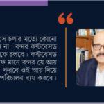সরকারি প্রতিষ্ঠান ব্যবসা বাণিজ্য যত কম করবে ততই ভালো